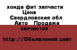хонда фит запчасти › Цена ­ 500 - Свердловская обл. Авто » Продажа запчастей   